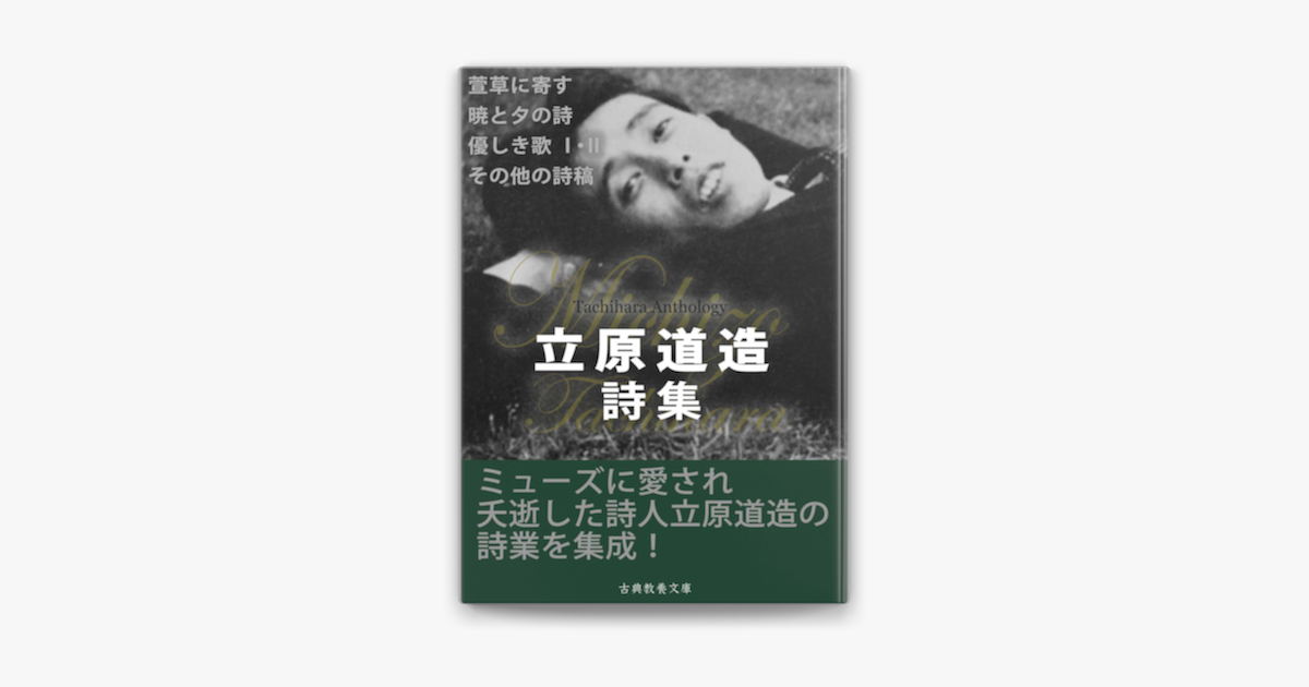 立原道造詩集 On Apple Books 立原道造詩集 On Apple Books