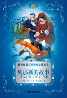列那狐的故事(教育部语文新课标必读丛书) by 玛·阿希-吉罗夫人 & Jin Bo