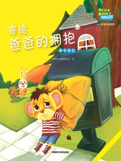 寄给爸爸的拥抱 by 外研社儿童发展中心