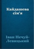 Book Кайдашева сім’я