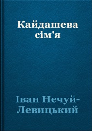 Book Кайдашева сім’я - Іван Нечуй-Левицький