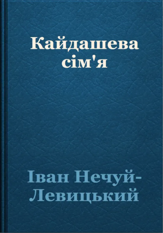 Кайдашева сім’я