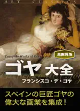 ゴヤ大全(高画質版)