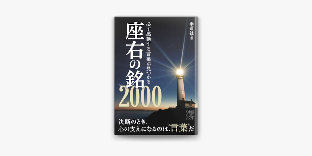 Apple Booksで必ず感動する言葉が見つかる座右の銘00を読む Apple Booksで必ず感動する言葉が見つかる座右の銘00を読む