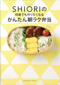 フードコーディネーター SHIORIの 何度でも作りたくなる かんたん朝ラク弁当 - SHIORI