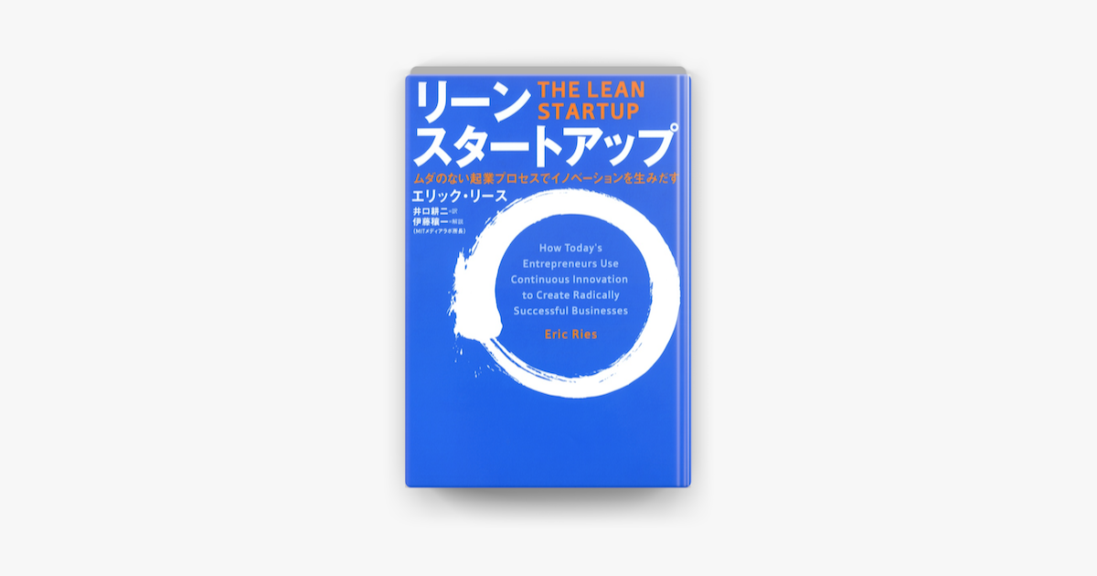 リーン・スタートアップ ムダのない起業プロセスでイノベーションを