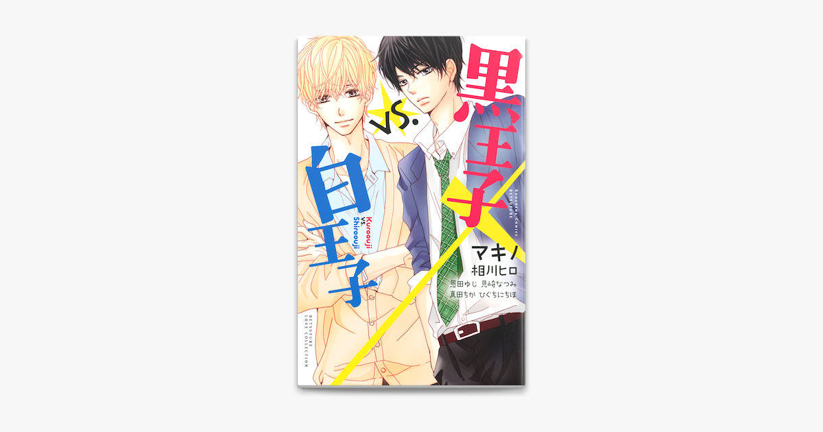 Apple Booksで黒王子vs 白王子を読む Apple Booksで黒王子vs 白王子を読む