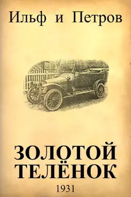 Золотой теленок