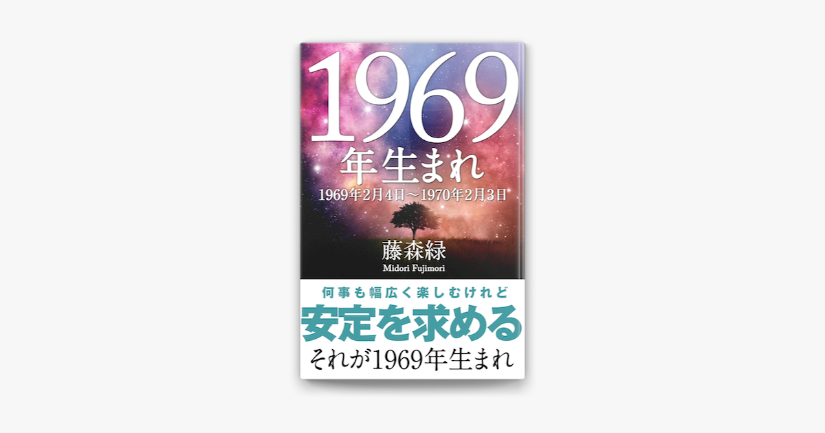 1969年 2月4日 1970年2月3日 生まれの人の運勢 On Apple Books