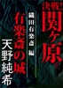 決戦!関ヶ原 織田有楽斎編 有楽斎の城