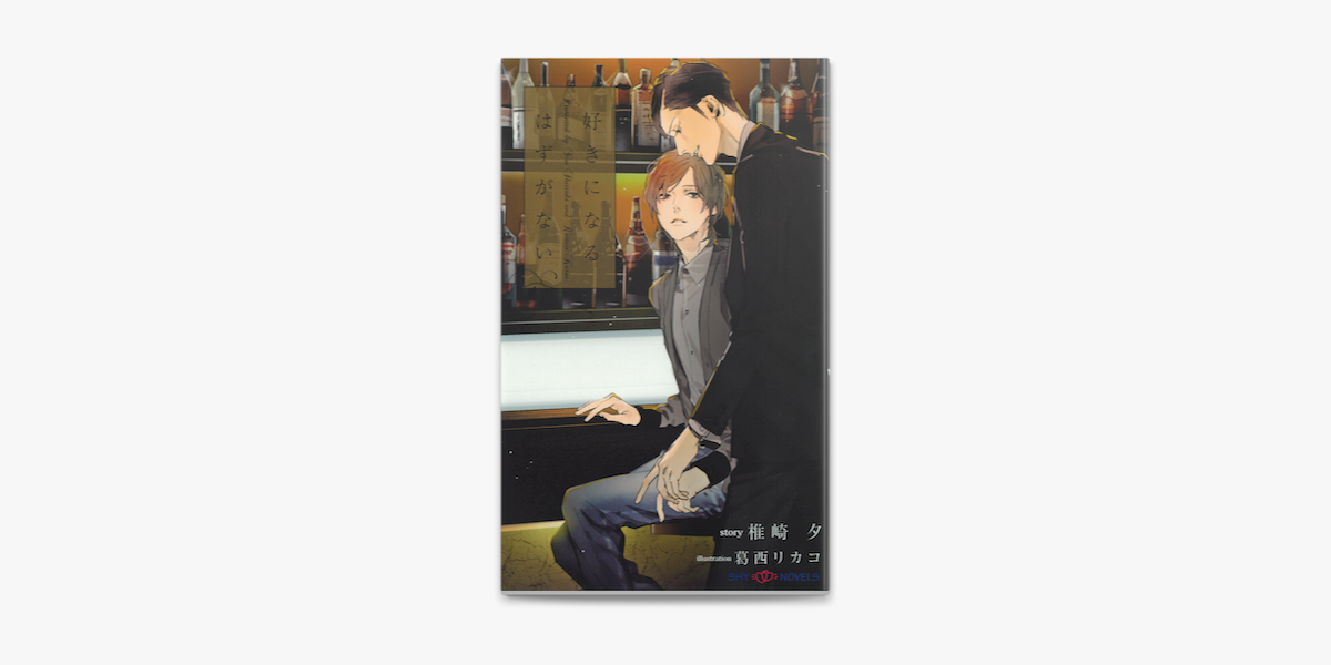 好きになるはずがない イラスト付 On Apple Books 好きになるはずがない イラスト付 On Apple Books