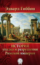 История упадка и разрушения Римской империи - Эдвард Гиббон Cover Art