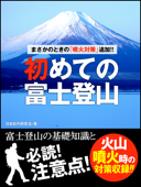 まさかのときの「噴火対策」追加!! 初めての富士登山 ――富士登山の基礎知識と必読! 注意点! - 日本自然研究会