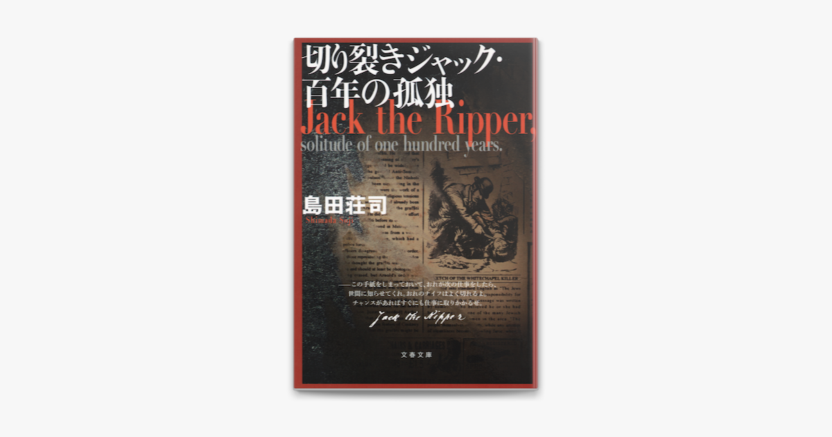 Apple Booksで切り裂きジャック 百年の孤独を読む