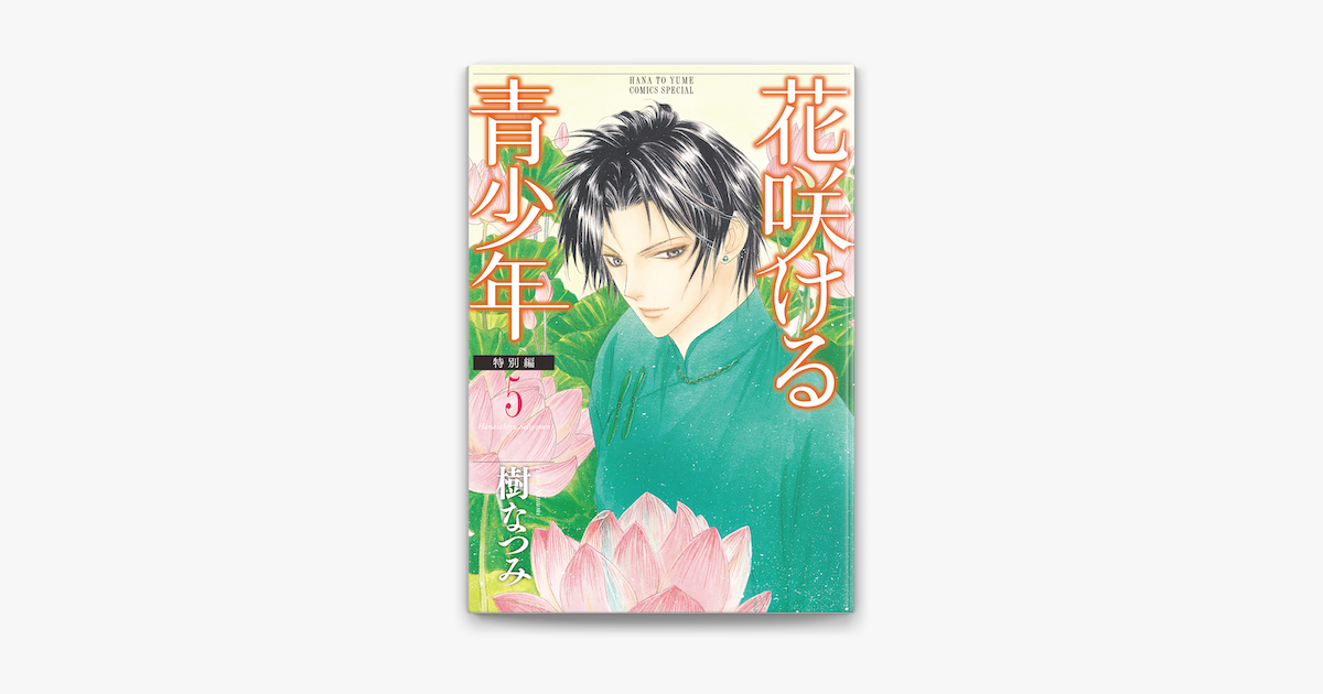 花咲ける青少年 特別編 5巻 On Apple Books