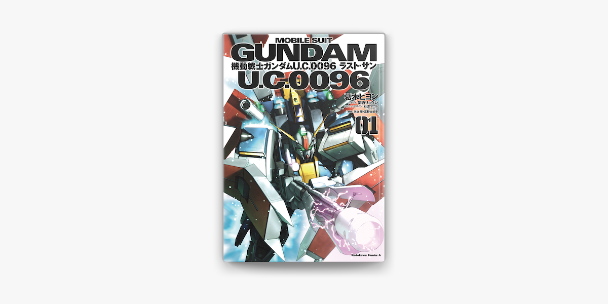 機動戦士ガンダム U C 0096 ラスト サン 1 On Apple Books