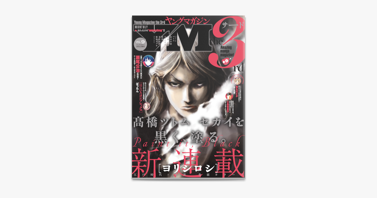 Apple Booksでヤングマガジン サード 15年 Vol 9 15年8月6日発売 を読む