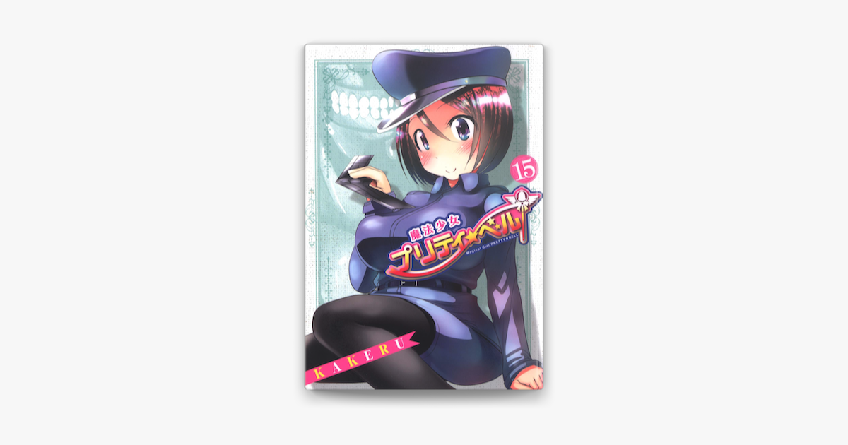 魔法少女プリティ ベル 15 On Apple Books