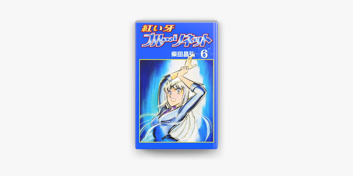 紅い牙 ブルー ソネット 6 On Apple Books