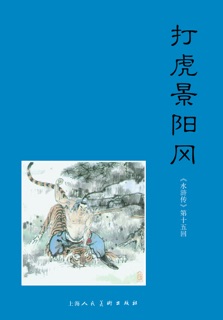 打虎景阳冈 by 施耐庵