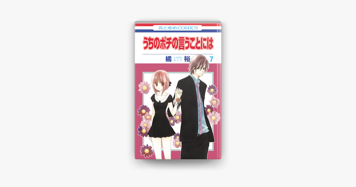 うちのポチの言うことには 7巻 On Apple Books うちのポチの言うことには 7巻 On Apple Books