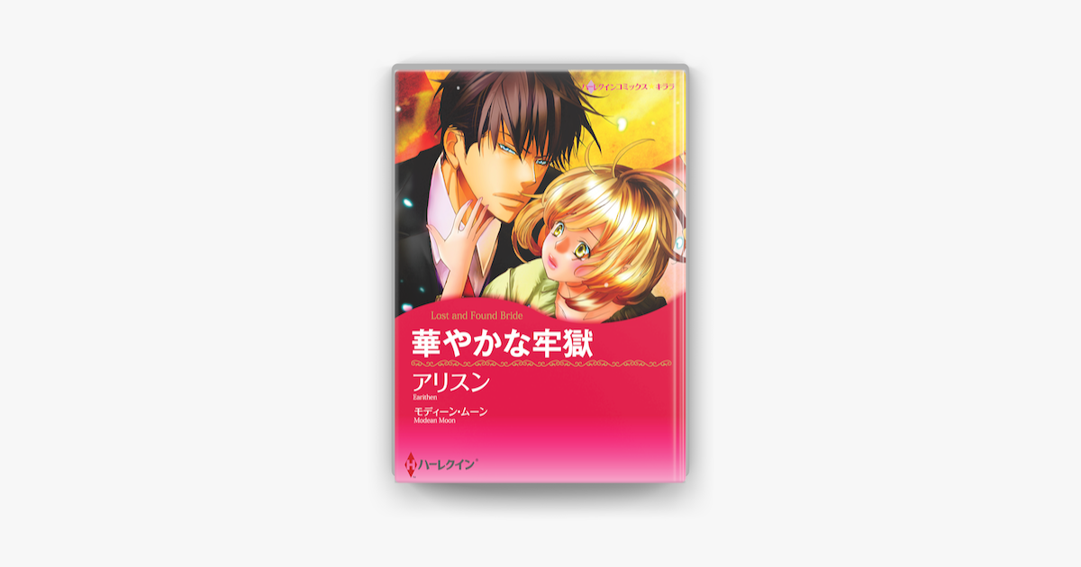 華やかな牢獄 On Apple Books 華やかな牢獄 On Apple Books