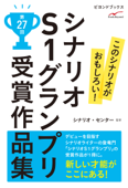 シナリオS1グランプリ 第27回 受賞作品集 - シナリオ・センター