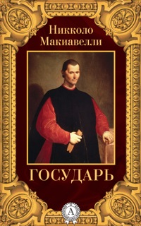 Государь by Niccolò Machiavelli
