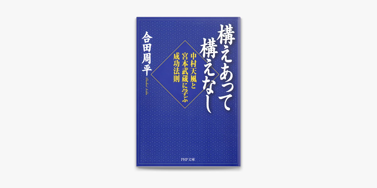 構えあって構えなし On Apple Books