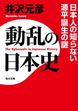 動乱の日本史 日本人の知らない源平誕生の謎