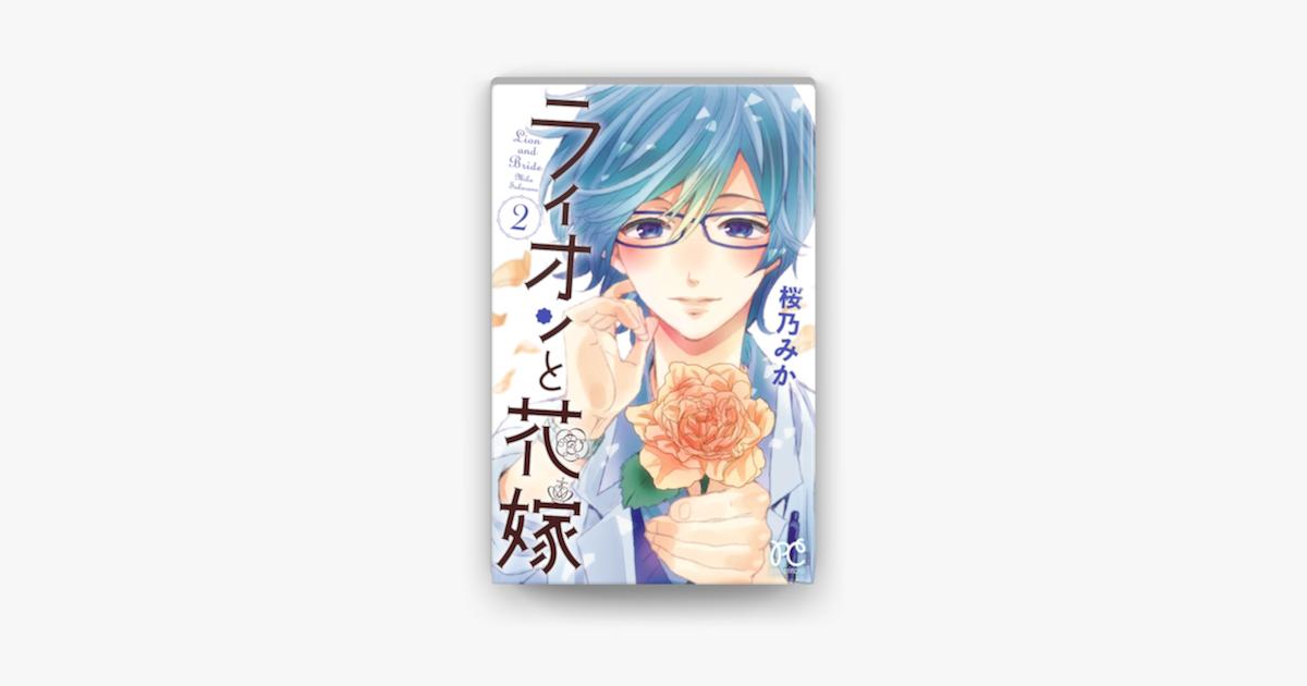ライオンと花嫁 2 On Apple Books