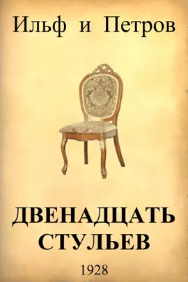 12 стульев