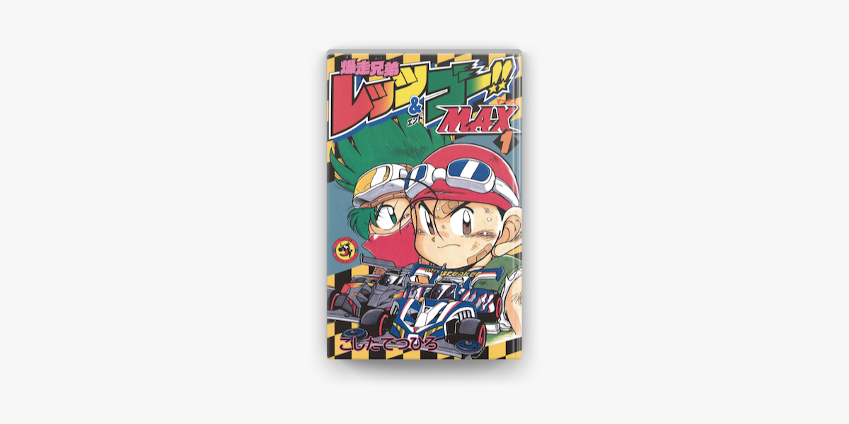 Apple Booksで爆走兄弟レッツ ゴーmax 1 を読む
