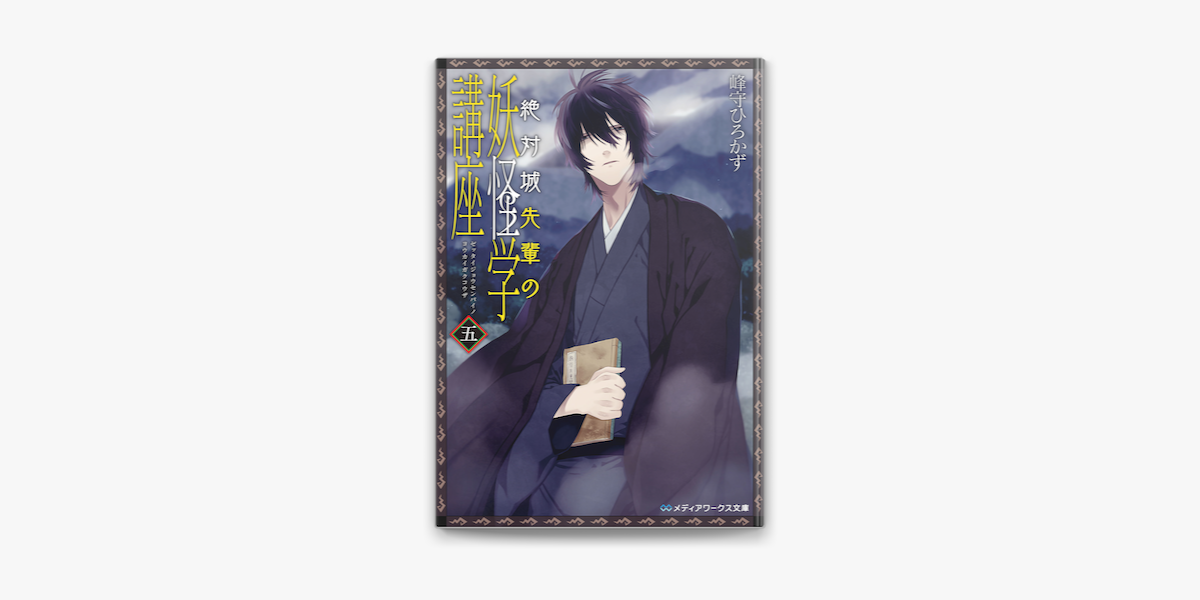 絶対城先輩の妖怪学講座 五 On Apple Books