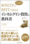 海外ETFとREITで始める インカムゲイン投資の教科書 - 玉川陽介