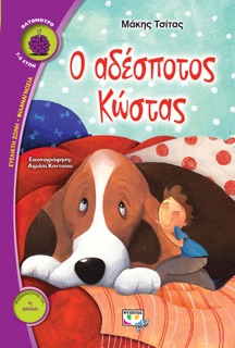 Ο Αδέσποτος Κώστας by Μάκης Τσίτας