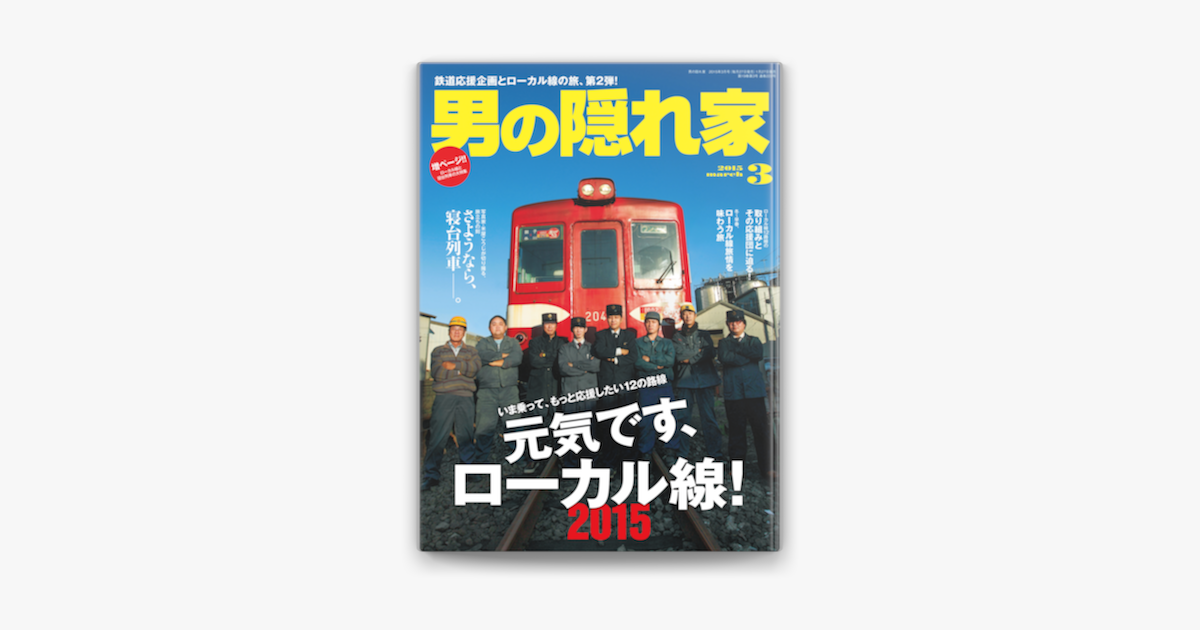 男の隠れ家 2015年3月‪号‬