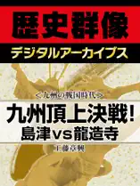 <九州の戦国時代>九州頂上決戦! 島津vs龍造寺