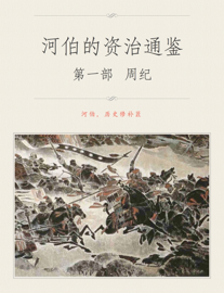 河伯的资治通鉴