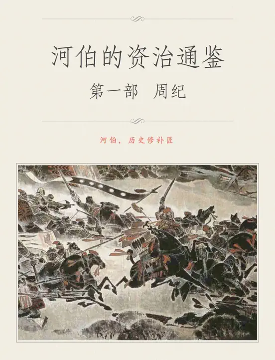 河伯的资治通鉴