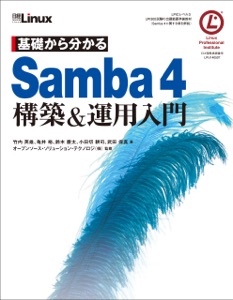 基礎から分かる Samba4 構築&運用入門 Book Cover
