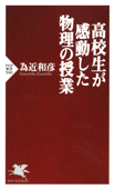 高校生が感動した物理の授業 - 為近和彦