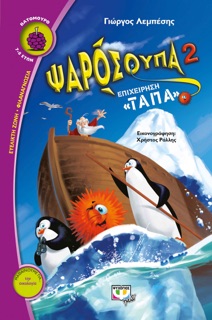 Ψαρόσουπα 2: Επιχείρηση Τάπα by Γιώργος Λεμπέσης