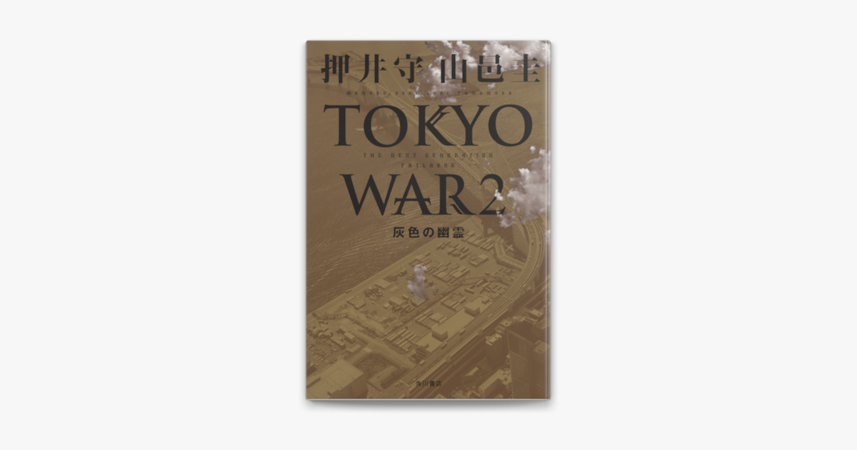 Apple Booksでthe Next Generation パトレイバー Tokyo War 2 灰色の幽霊を読む