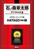 HOTELチョンマゲ版 HATAGO<旅籠>(2)