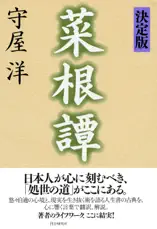 [決定版]菜根譚
