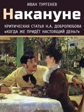 Read: Накануне