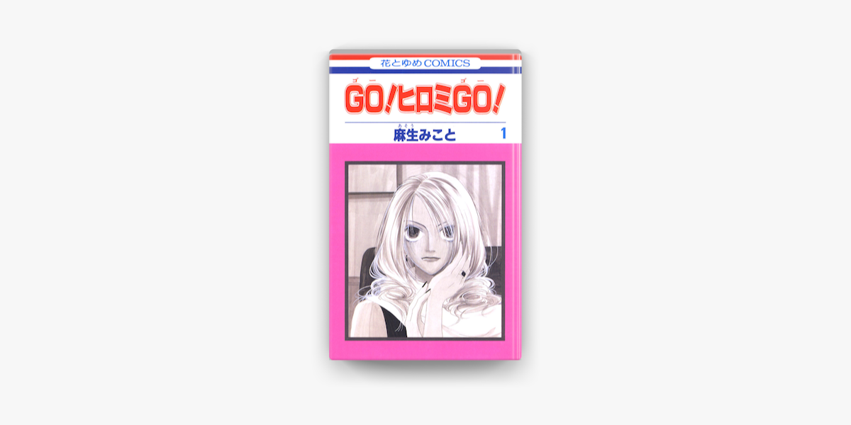 Apple Booksでgo ヒロミgo 1巻を読む Apple Booksでgo ヒロミgo 1巻を読む