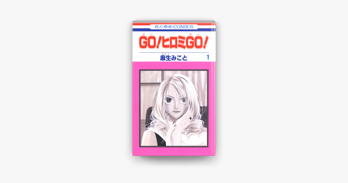 Apple Booksでgo ヒロミgo 1巻を読む Apple Booksでgo ヒロミgo 1巻を読む