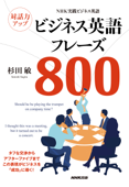 NHK実践ビジネス英語 対話力アップ ビジネス英語フレーズ800 Book Cover